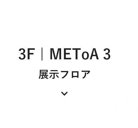 3F | METoA 3 展示フロア