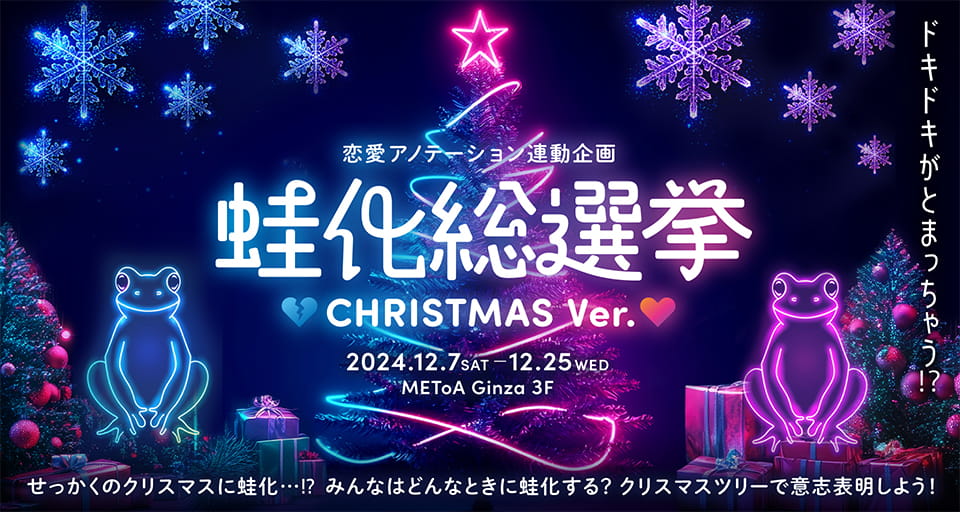 ドキドキがとまっちゃう!? 蛙化総選挙 CHRISTMAS Ver.