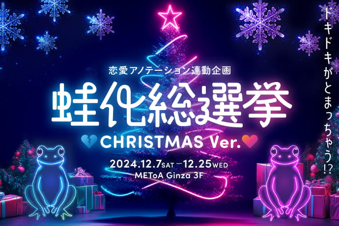 ドキドキがとまっちゃう!? 蛙化総選挙 CHRISTMAS Ver.