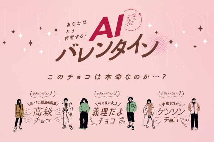 あなたはどう判断する？AI（愛）バレンタイン