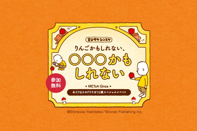 ヨシタケシンスケ　りんごかもしれない、○○○かもしれない