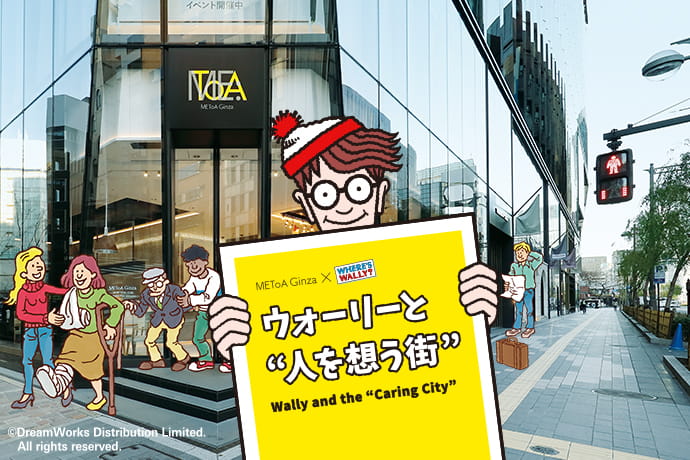 ウォーリーと“人を想う街”