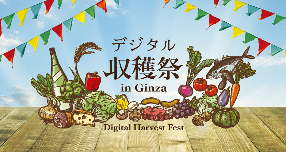 デジタル収穫祭 in Ginza