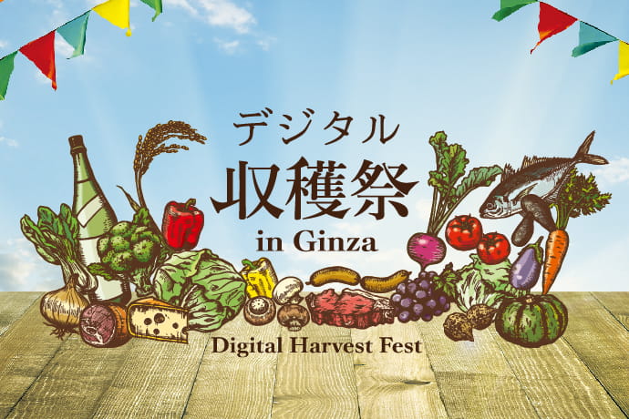 デジタル収穫祭 in Ginza