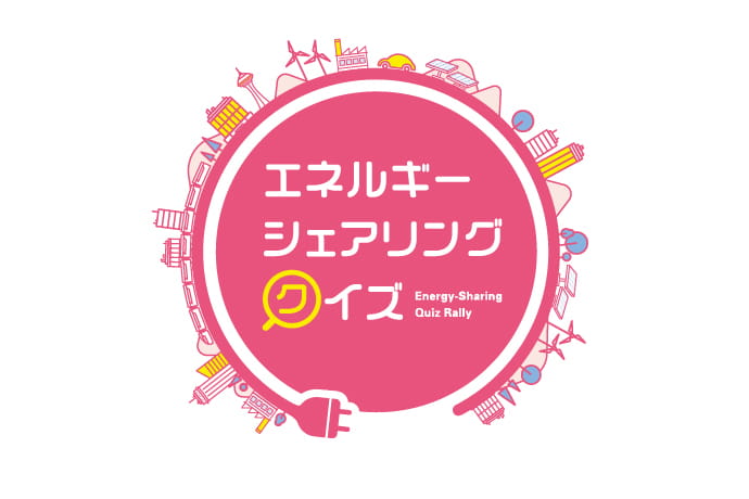 エネルギーシェアリング クイズ 