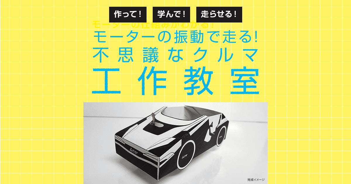 モーターの振動で走る 不思議なクルマ工作教室 Feel The Communication In Ginza 心までつたえる 先進コミュニケーション技術 過去のイベント イベント Metoa Ginza ウェブサイト