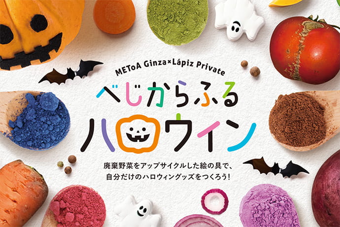 土日祝限定 ワークショップ「べじからふるハロウィン」廃棄野菜をアップサイクルした絵の具で、自分だけのハロウィングッズをつくろう！
