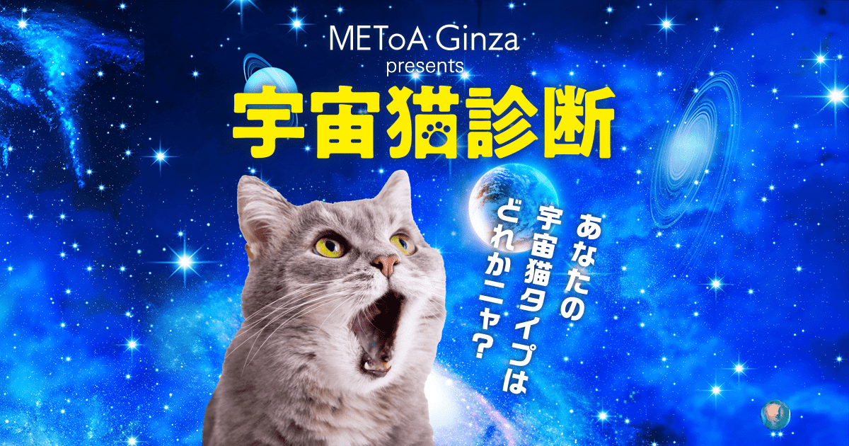 あなたの宇宙猫タイプはどれかニャ 宇宙猫診断 Hope For Universe イベント Metoa Ginza ウェブサイト