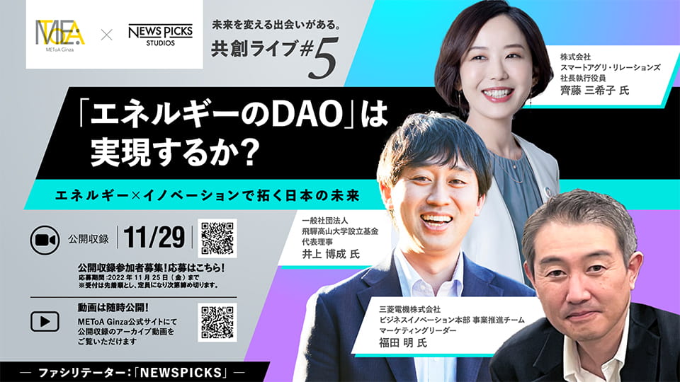 共創ライブ #5 「エネルギーのDAO」は実現するか？エネルギー×イノベーションで拓く日本の未来
