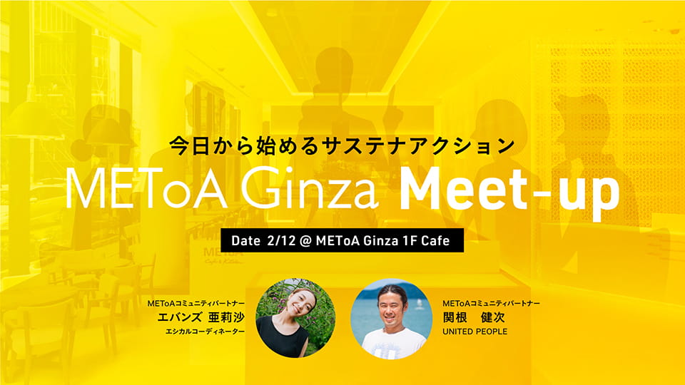 METoA Ginza Meet-up -今日から始めるサステナアクション-