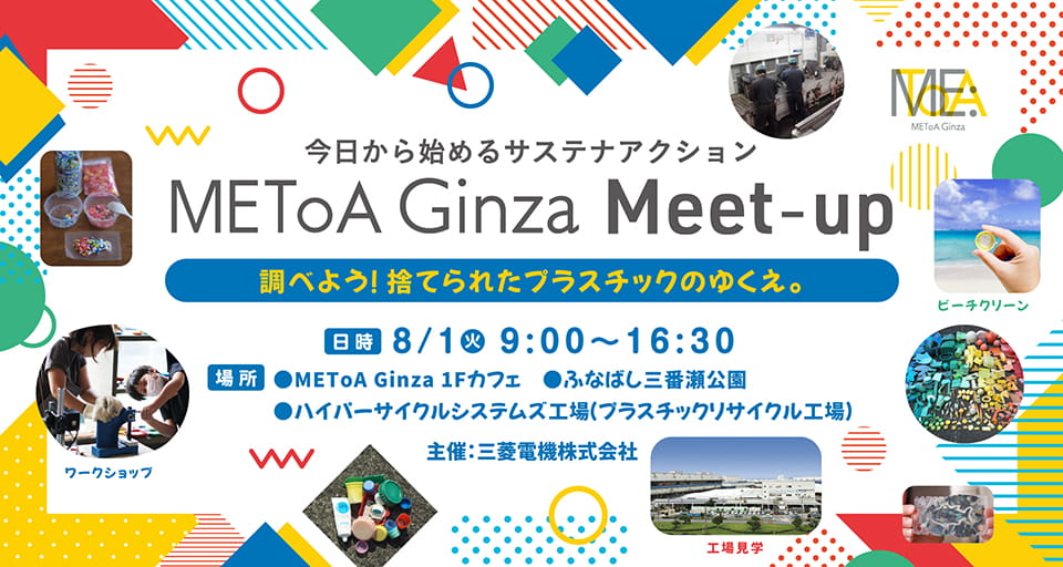 METoA Ginza Meet-up -今日から始めるサステナアクション- 調べてみよう！捨てられたプラスチックのゆくえ。