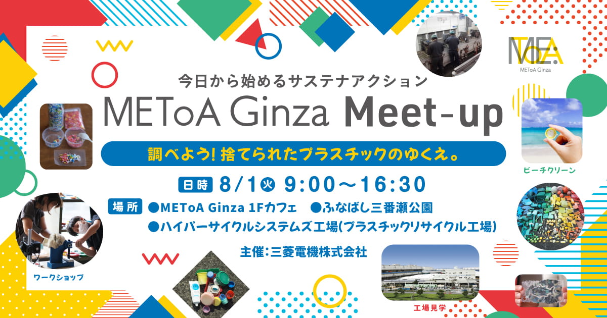 METoA Ginza Meet-up -今日から始めるサステナアクション- 調べて