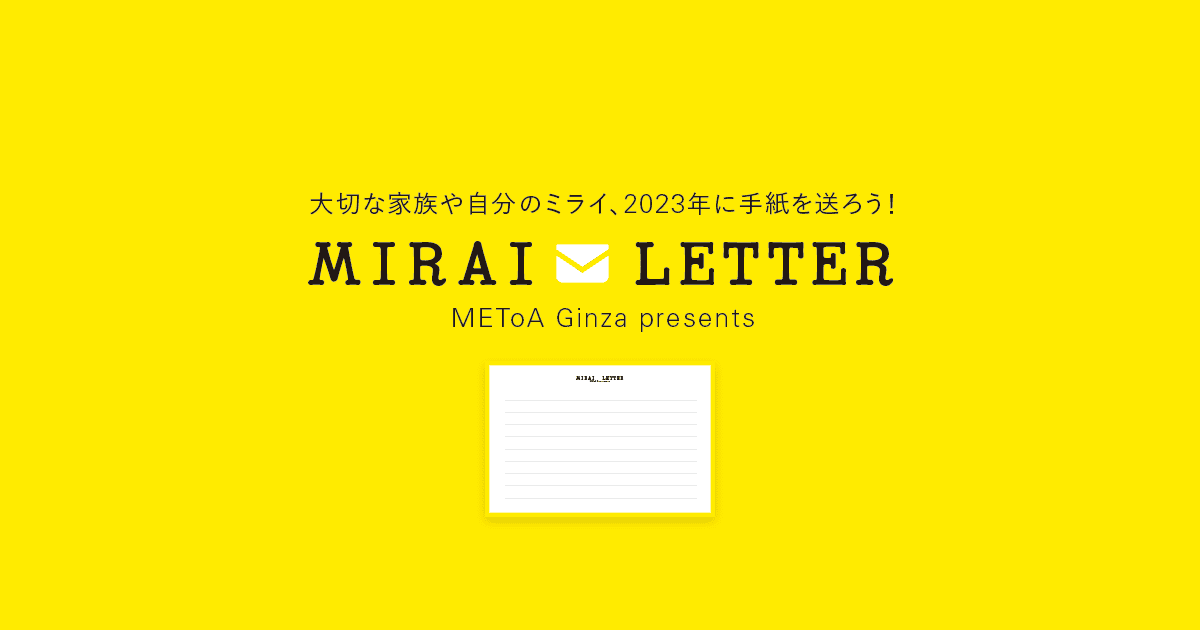 MIRAI LETTER 大切な家族や自分のミライ、2023年に手紙を送ろう