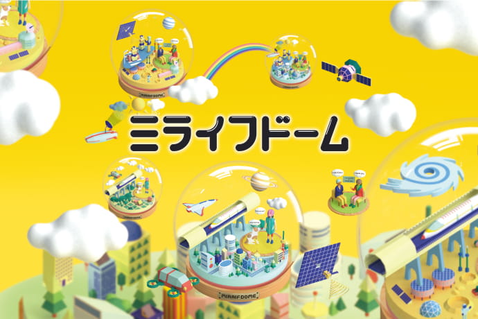 ミライフドーム