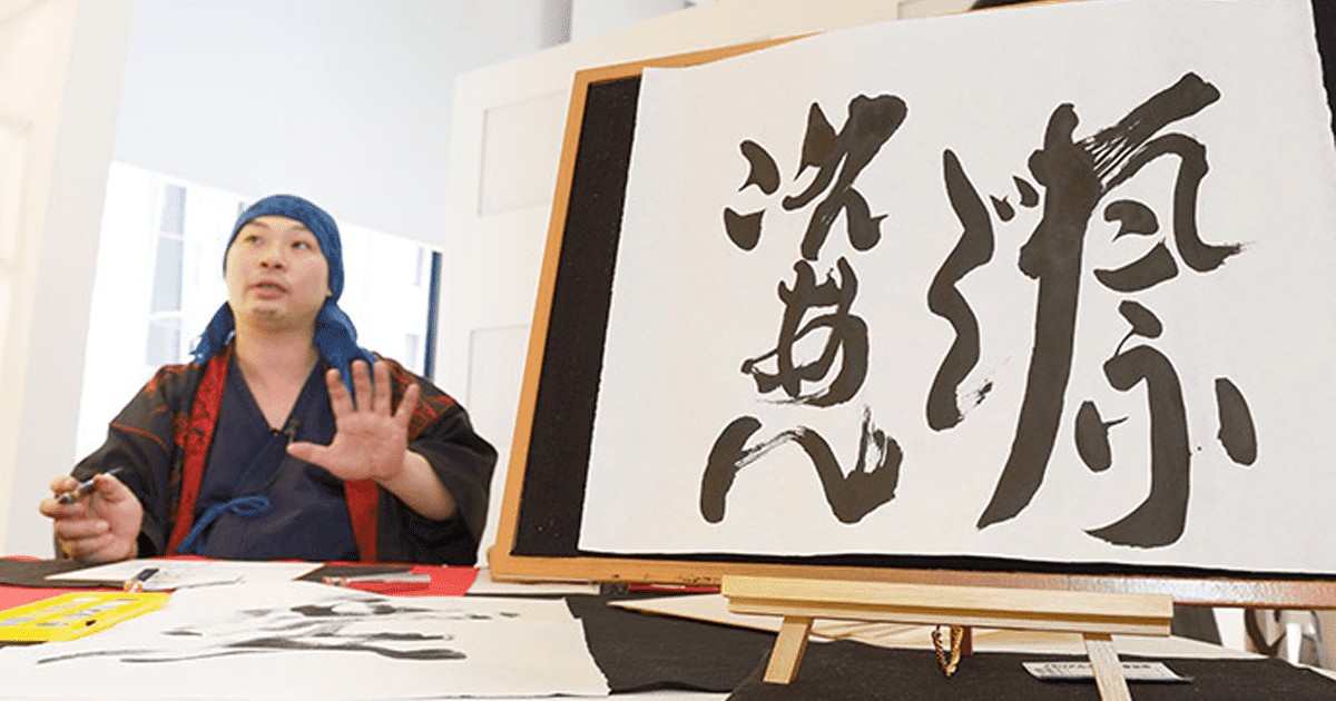 【コメント求む】著名な書道家様の書　※有識者様向け イベントレポート ｜ 書家・詩人 坂口赤道 書道パフォーマンス