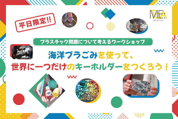平日限定 プラスチック問題について考えるワークショップ 海洋プラごみを使って、世界に一つだけのキーホルダーをつくろう！