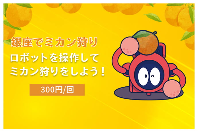 銀座でミカン狩り