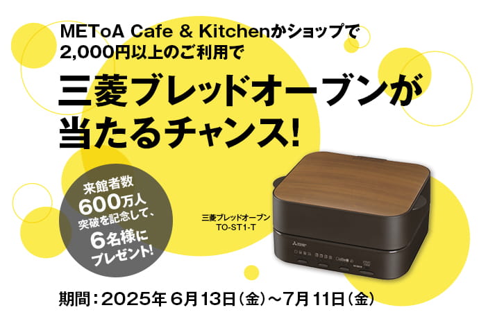 「METoA Ginzaご来場者600万人達成記念」三菱ブレッドオーブンプレゼント