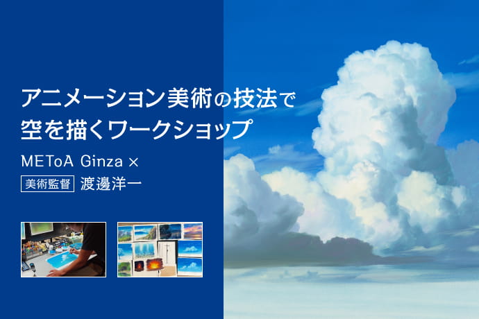 METoA Ginza ✕美術監督 渡邊洋一 アニメーション美術の技法で空を描くワークショップ