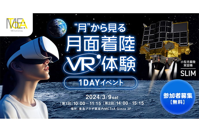 SLIM月着陸成功記念1DAYイベント「“月”から見る月面着陸VR体験」