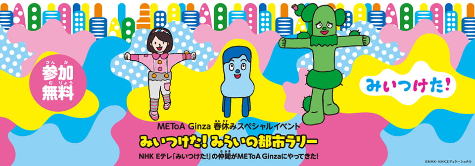 みいつけた みらいの都市ラリー Smooth Access City 都市の未来へ 行ってみよう 過去のイベント イベント Metoa Ginza ウェブサイト