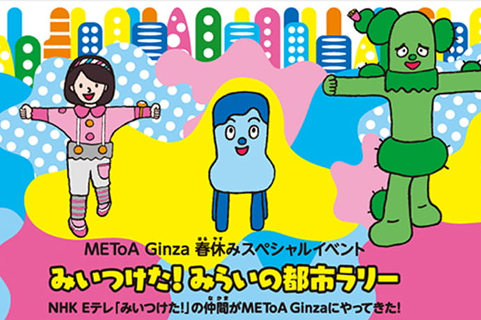 みいつけた！みらいの都市ラリー