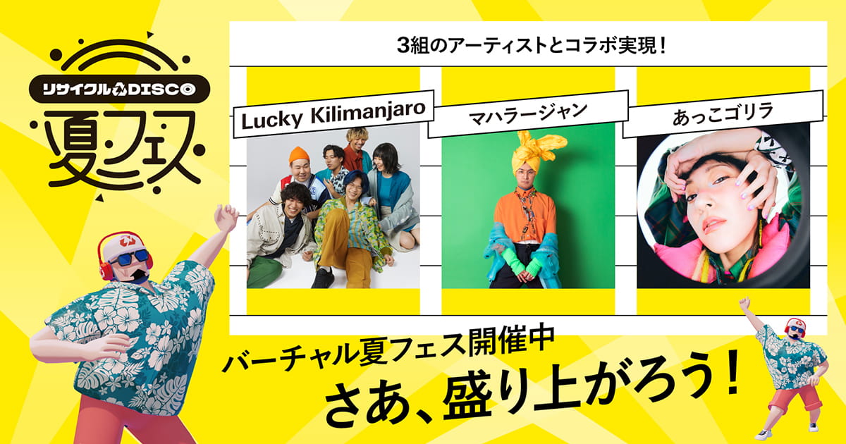 リサイクルDISCOで夏フェス!! ｜ そだてるタウン ｜ イベント