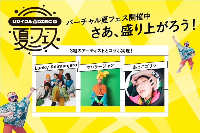 リサイクルDISCOで夏フェス!!