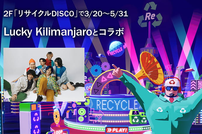 2F リサイクルDISCOでLucky Kilimanjaroコラボ！