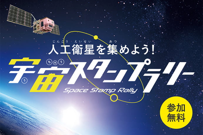 宇宙スタンプラリー