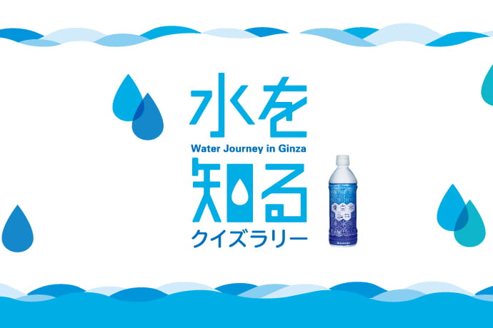 “水を知る”クイズラリー