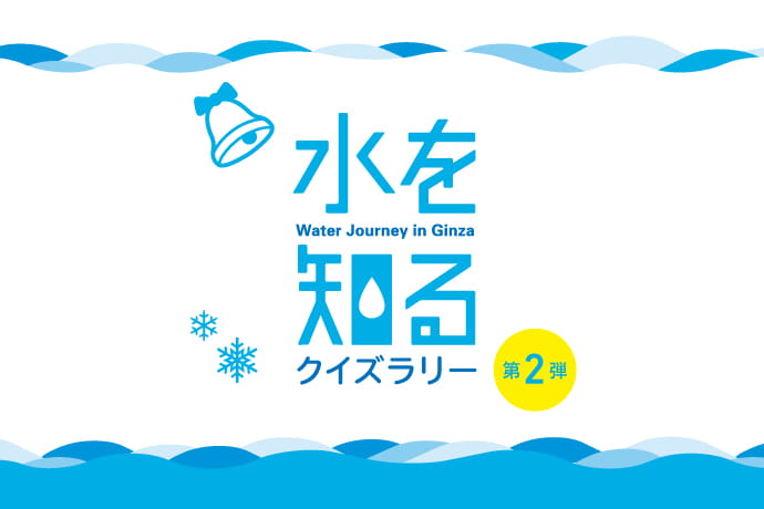 “水を知る”クイズラリー 第2弾