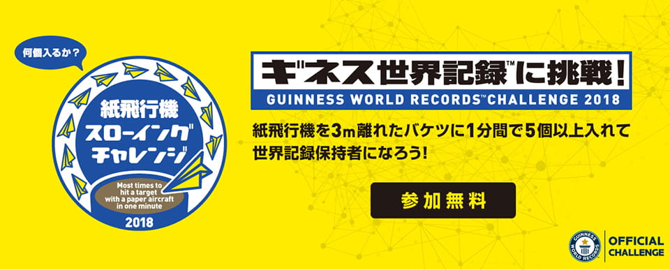 ギネス世界記録に挑戦 何個入るか 紙飛行機スローイングチャレンジ Wind Lab In Ginza 風と遊べるテクノロジー空間 過去のイベント イベント Metoa Ginza ウェブサイト