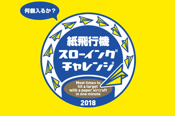 紙飛行機スローイングチャレンジ