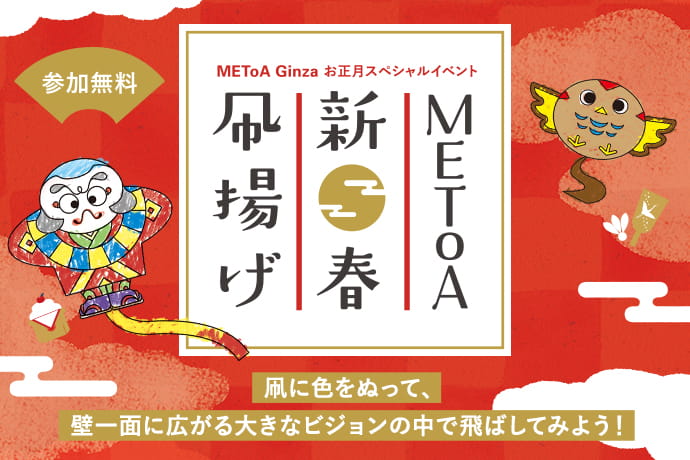 METoA 新春 凧揚げ