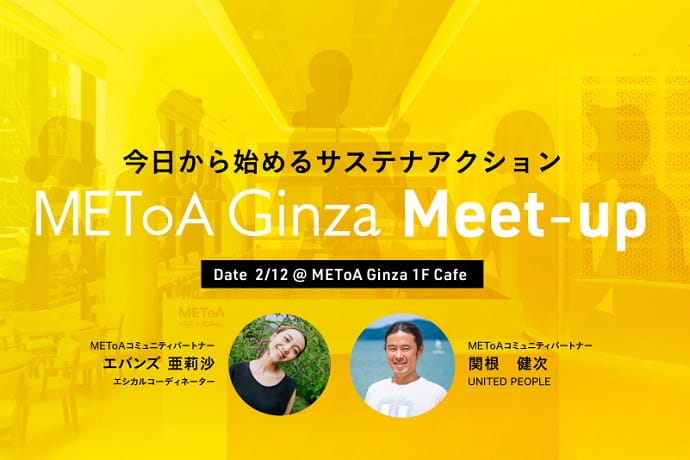 METoA Ginza Meet-up -今日から始めるサステナブルアクション-
