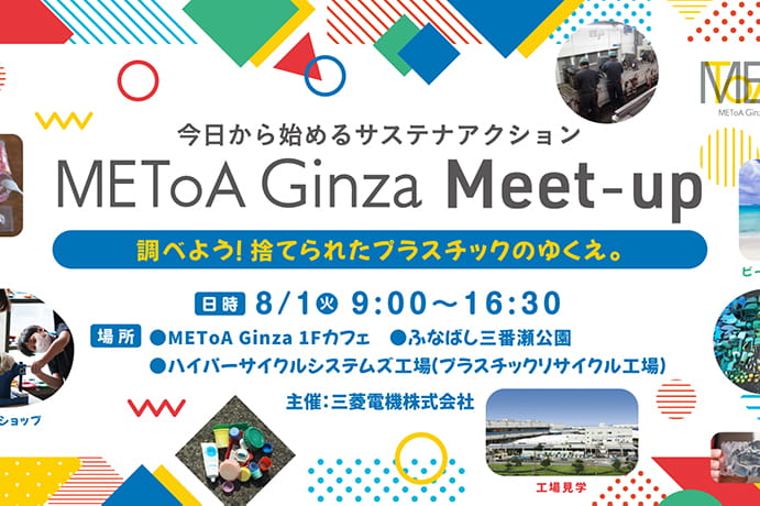 METoA Ginza Meet-up -今日から始めるサステナブルアクション- 調べてみよう！捨てられたプラスチックのゆくえ。
