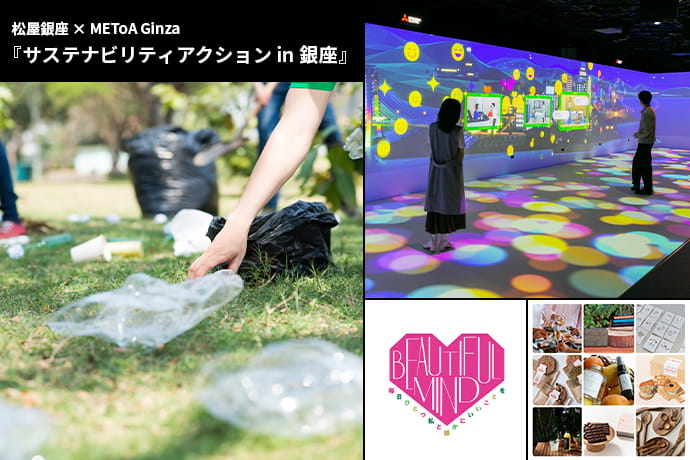 松屋銀座 × METoA Ginza 『サステナビリティアクション in 銀座』